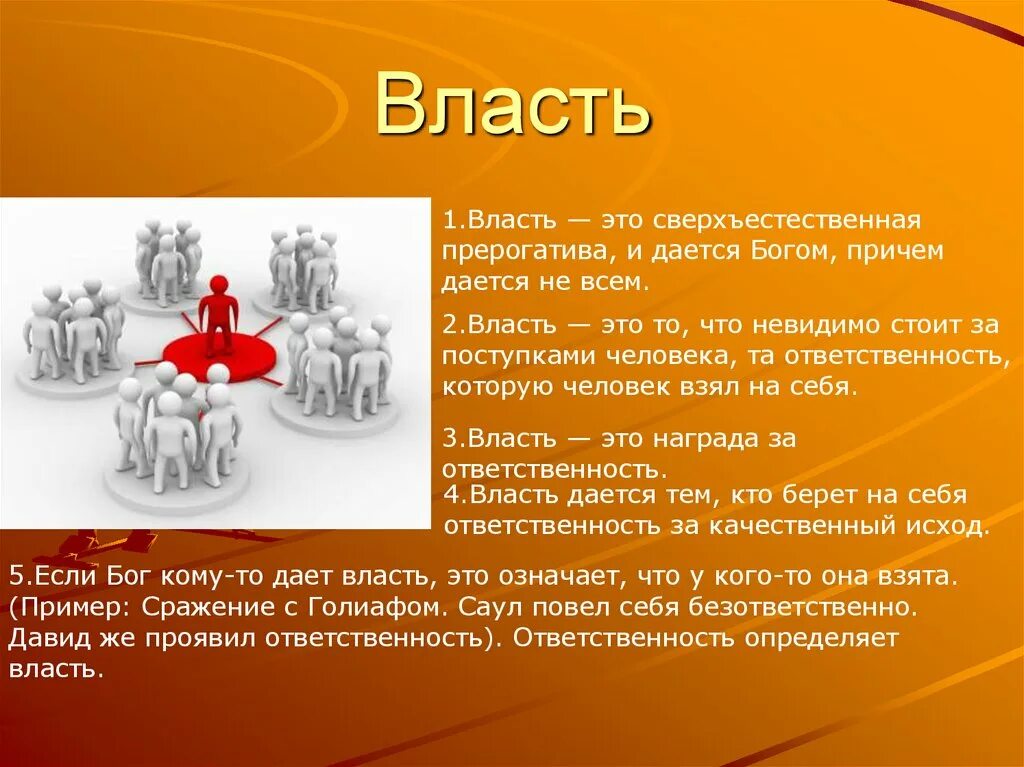 Этическая власть. Власть и ответственность. О власти. 1. Что такое власть?. Понятие власти.