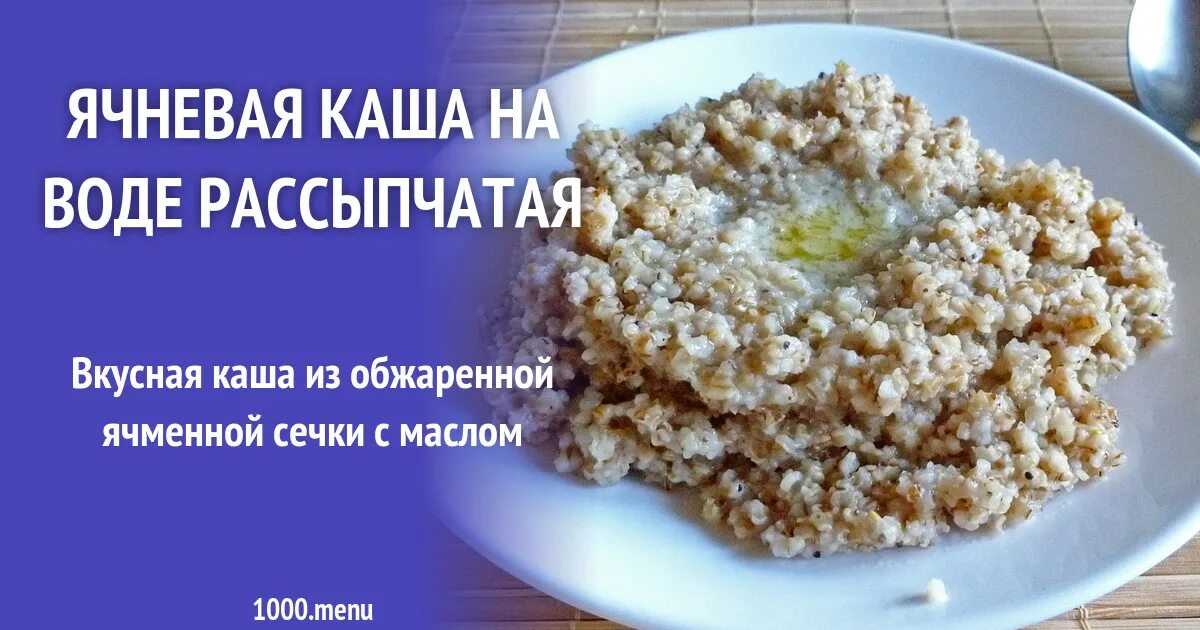 Рассыпчатую ячневую кашу на воде. Чем полезна ячневая каша для организма человека. Полезные свойства ячневой каши для организма человека. Как варить ячневую кашу на воде. Ячневая каша на воде польза