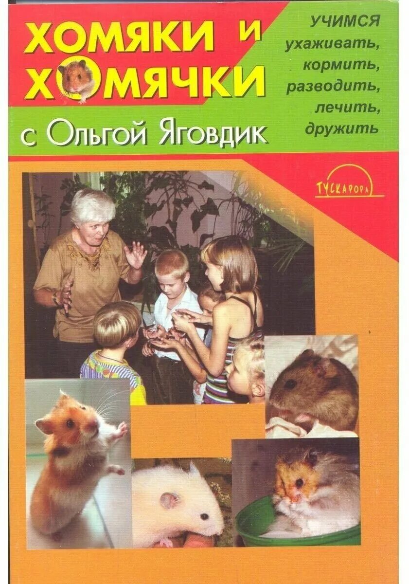 Книга хомячки