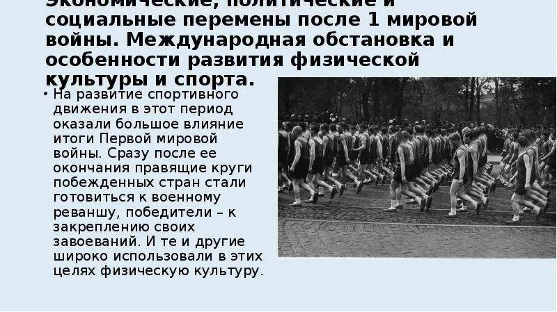 Международная обстановка после второй мировой. Физическая культура после второй мировой. Развитие спортивного движения. Развитие физической культуры и спорта после второй мировой войны. Физическая культура и спорт после второй мировой войны.