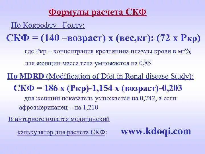 Калькулятор расчета скф по креатинину крови. Формула клубочковой фильтрации почек. Скорость клубочковой фильтрации формула. Расчетная формула скорости клубочковой фильтрации. Расчетные формулы для клубочковой фильтрации.