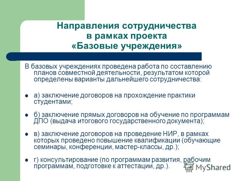 Базовые учреждения образования