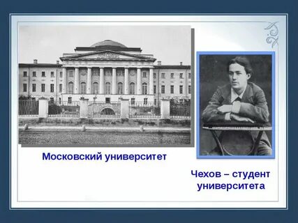 Текст а п чехова в московском университете