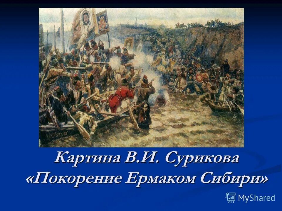 назовите жанр произведения о покорении сибири ермаком. и. в. василий иванович суриков покорение сибири ермаком. владимир серов «зимний взят!»1954.