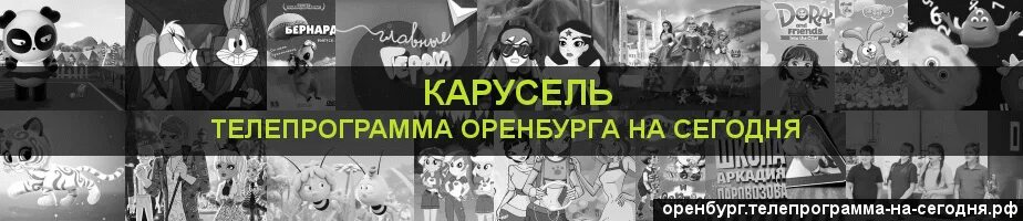 Программа карусель на вечер