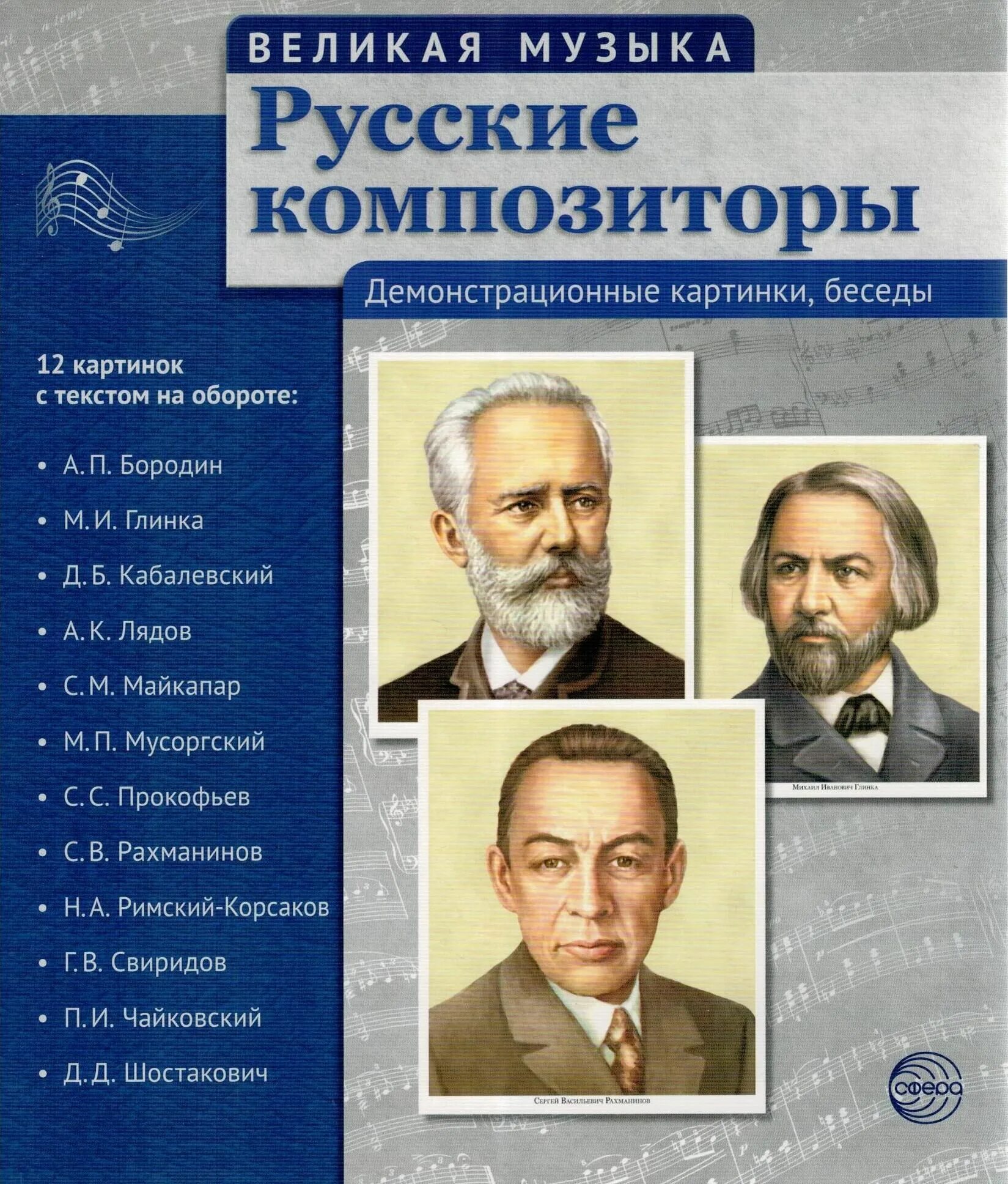 Великие произведения музыки. Русские композиторы. Великие русские композиторы. Русские композиторы классики. Плакат русские композиторы.