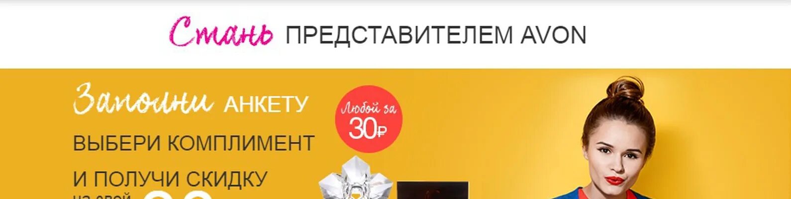 Стань представителем Avon. Стать представителем эйвон. Эйвон стать представителем 2022. Получить скидку эйвон.