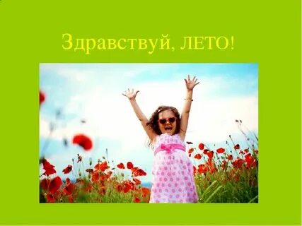 Праздник здравствуй лето в начальной школе