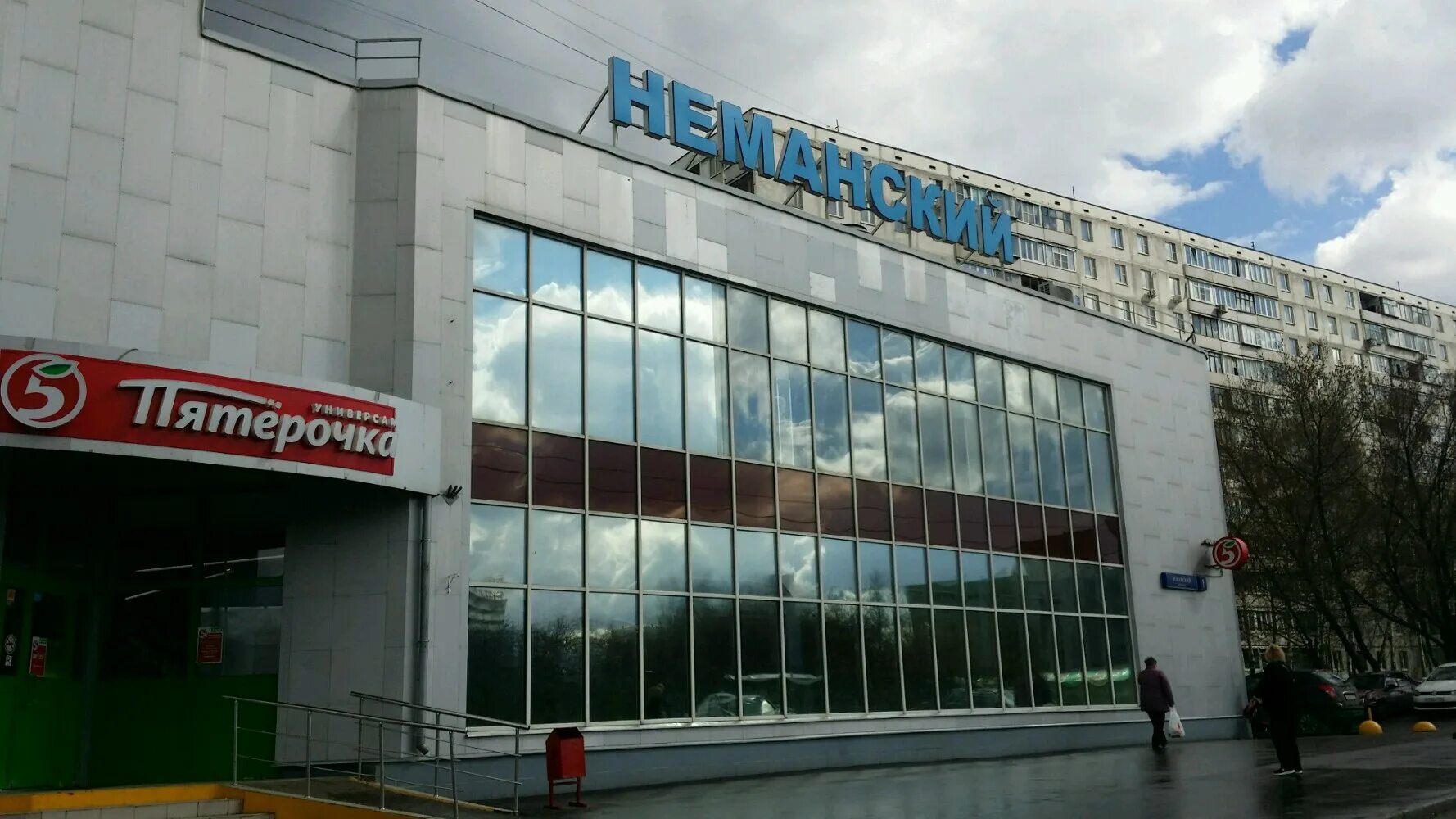 Москва неманский проезд 1. Москва неманский проезд 1