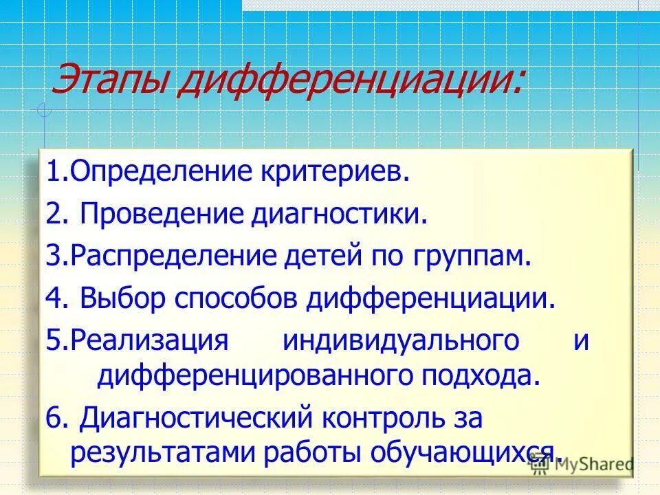 Дифференциация стилей. Дифференцированный подход на уроках. Этапы реализации дифференцированного подхода. Стадия дифференциации. Этапы дифференциации.