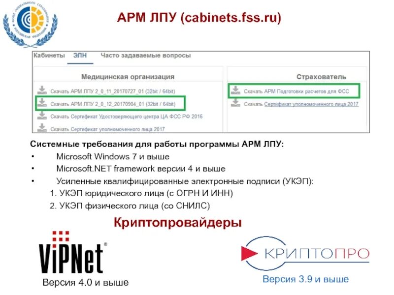 АРМ ЛПУ. АРМ ЛПУ ФСС. АРМ ЛПУ программа для поликлиники. АРМ ЛПУ 2.01.18. Https fss ru recipient