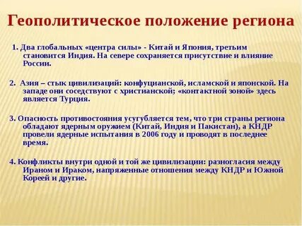 Особенности геополитического положения