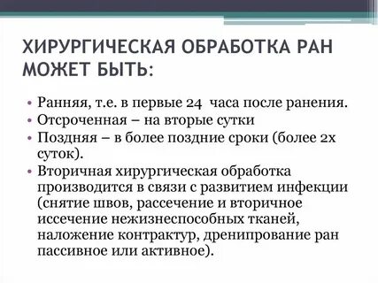 Отсроченная хирургическая обработка раны