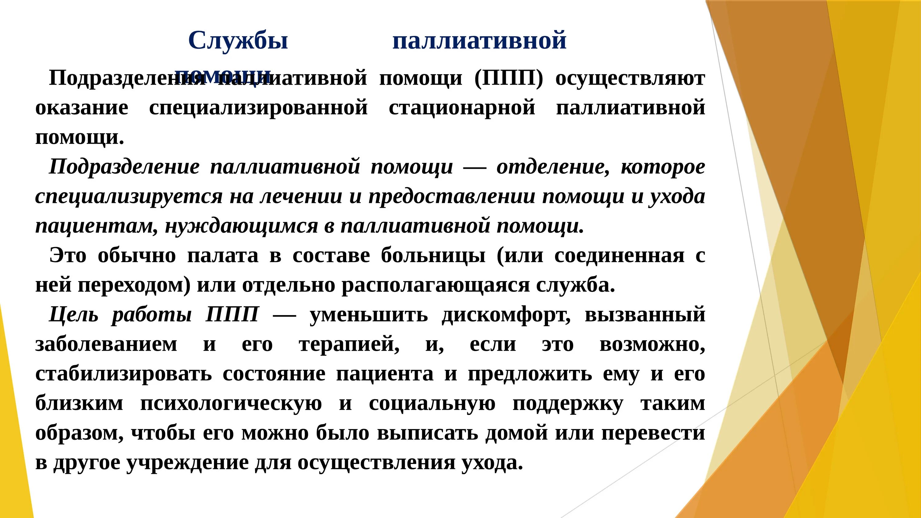 Отчет по паллиативной помощи. Формы оказания паллиативной помощи. Службы паллиативной помощи. Паллиативная помощь правовые аспекты.