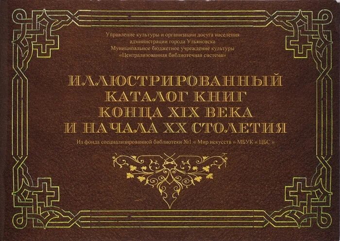 Книги конца 20 века. Иллюстрированный каталог. Сергеев иллюстрированный каталог музыкальных. Научный каталог книг изданных XIX век.