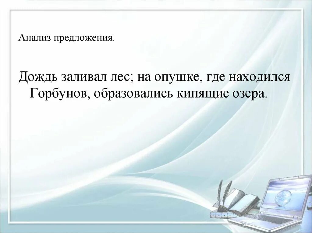 Предложения о дождике. Предложения про дождь. Дождь заливает лес. Дождь заливал лес на опушке где находился Горбунов. Дождь заливал лес ,и на опушке образовались кипящие озера схема.