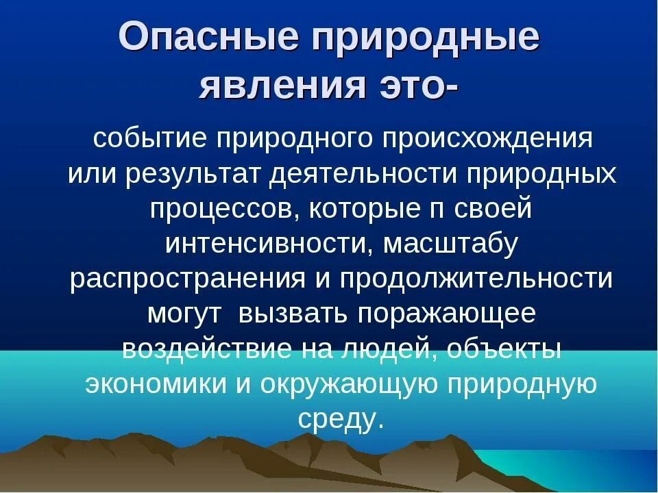 Цель опасные природные явления. Опасные природные явления. опасные природные явления обж. опасное природное явление это кратко. природное происхождение.
