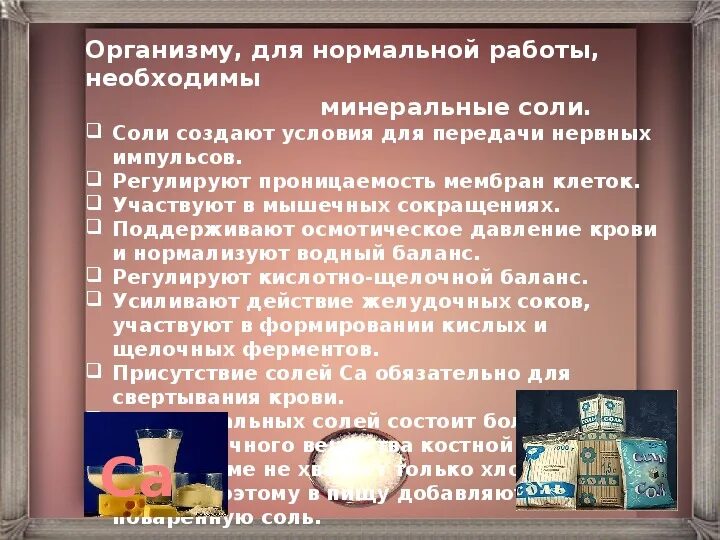 Значение минеральных солей кратко