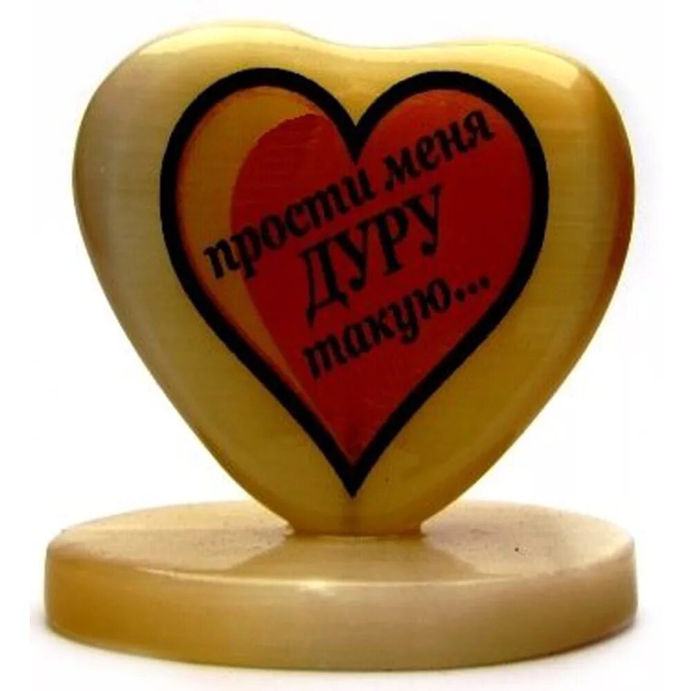 Прости меня дуру грешную. Прости дурочку. прости меня дурочку. прости меня дурочку любимый. прости я дурочка.
