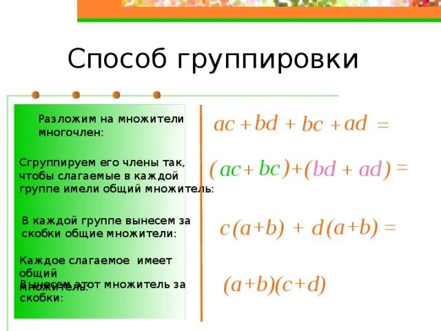 Разложить на множители методом группировки. Разложение многочлена на множители способом группировки. Метод группировки в алгебре 7. Способ группировки формула.