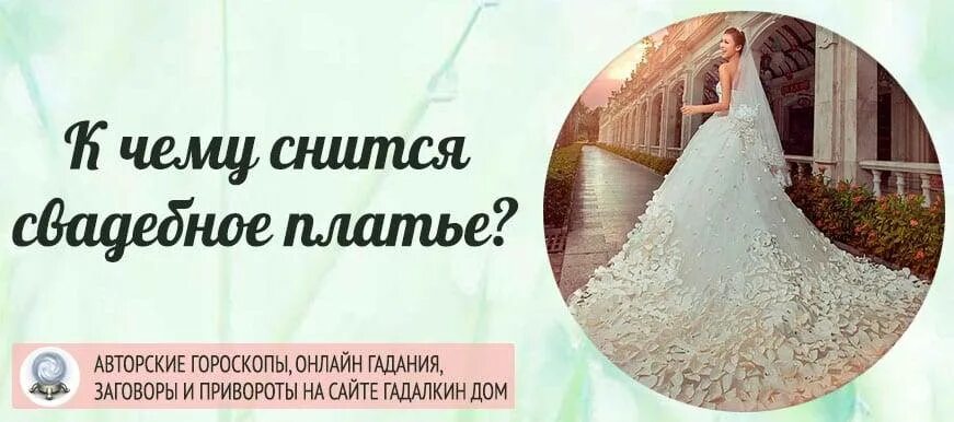 Снится свадебное платье. Приметы на свадьбу платье невесты. Себя в свадебном платье. Свадьба во сне к чему снится.