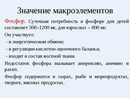 Физиологическая роль макроэлементов