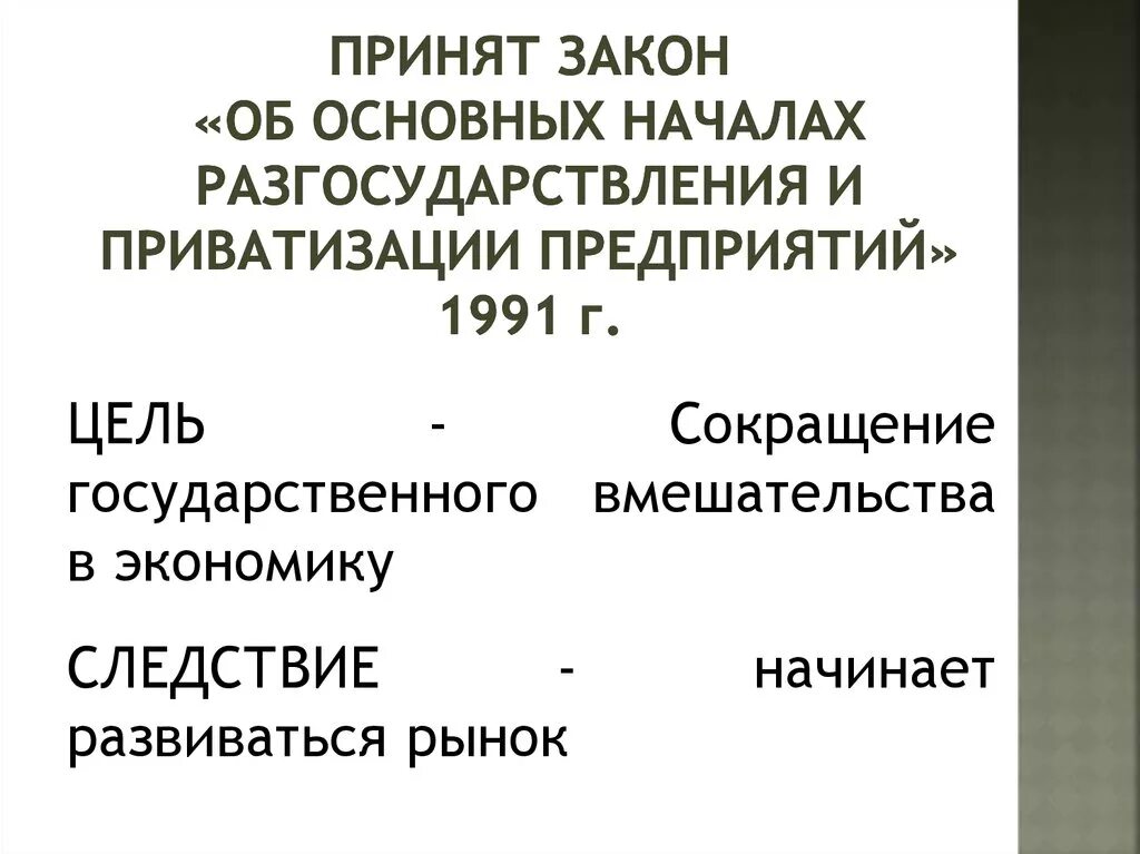 1991 год приватизация. Документ приватизации завода. Приватизация 1991. Закон об общих началах предпринимательства в СССР. Указ об ускорении приватизации 1991 г.