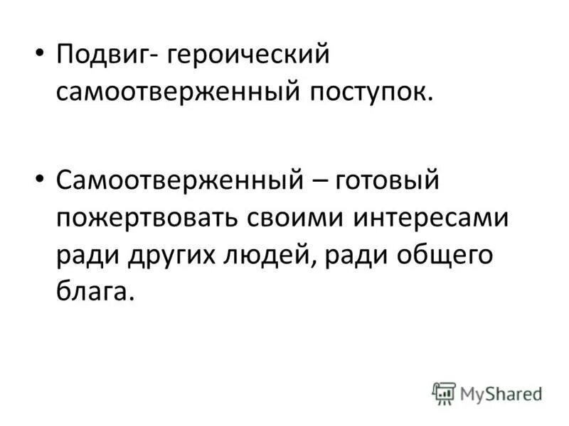 самоотверженность это. настоящий герой синоним. «формирование нравственной позиции. бескорыстная любовь. самоотверженный как вы понимаете это слово.