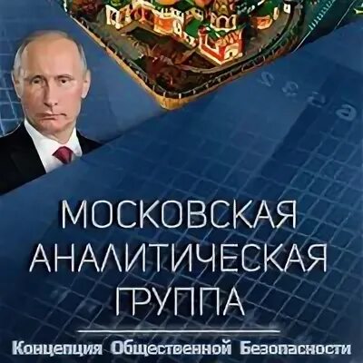 Московская аналитическая