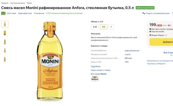 1 199 в рублях. Смесь масел Monini рафинированн. Масло Монини Анфора. Monini рафинированное, пластиковая бутылка. Монини Анфора масло скидки 199 руб.