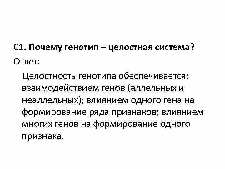 Генотип целостная система. Генотип система генов. Охарактеризуйте генотип как целостную систему кратко. Генотип как целостная система. Типы взаимодействия генов..