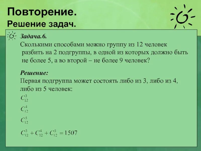 Сколько группа содержит. Повторение решение задач. Комбинаторика задачи с решением. Задания по комбинаторике с решениями. Комбинаторика задания с ответами.