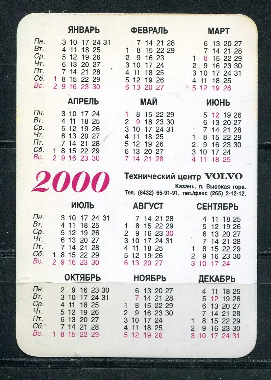 1 июля 2000. Календарь 2000 года. Календарик 2000 года. Календарь 2000 года по месяцам. Календарь 2000 2001 года.