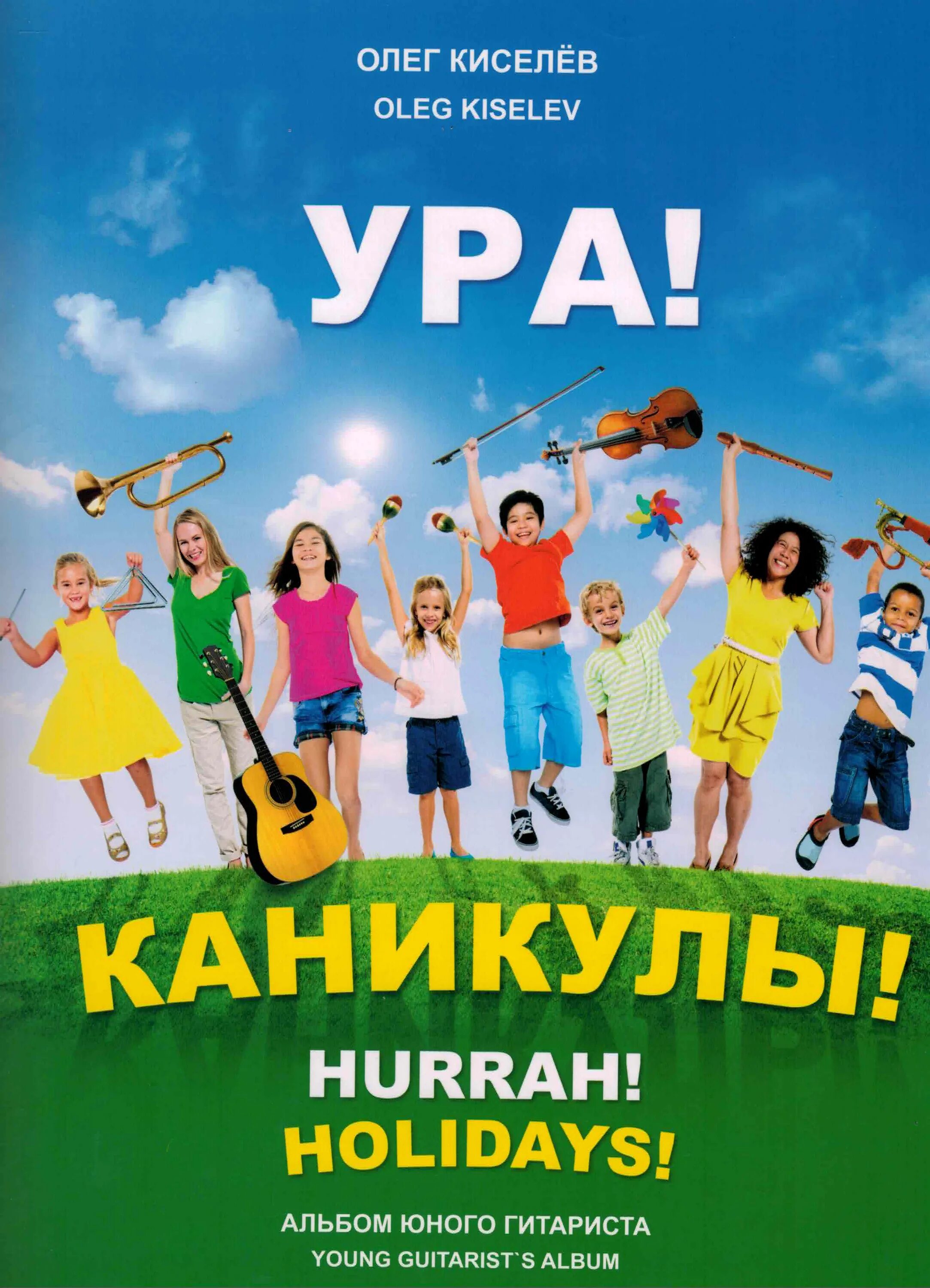 Песни ура каникулы. Ура каникулы. Каникулы картинки. Урааа каникулы. "Альбом" каникулы.