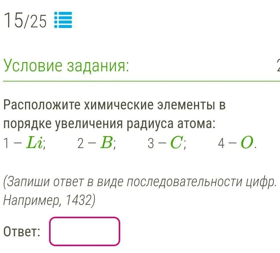 Химические элементы в порядке увеличения радиуса атома. Расположите элементы в порядке увеличения радиуса атома. Химические элементы расположены в порядке. Расположите в порядке увеличения радиусов атомов.