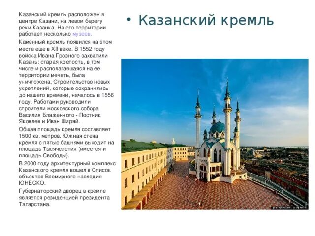 Памятники архитектуры россии сообщение 5 класс однкнр. Казанский Кремль в Казани краткая информация. Рассказ о Казанском Кремле. Кремль в Казани рассказ. Казань Кремль краткая история.