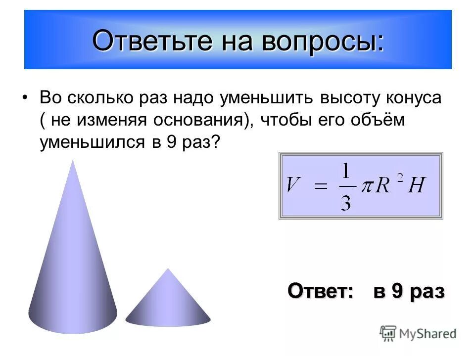 В объеме в три раза. Объем конуса формула через высоту. Формула нахождения высоты конуса. Как изменить высоту конуса. Формула площади конуса через высоту.