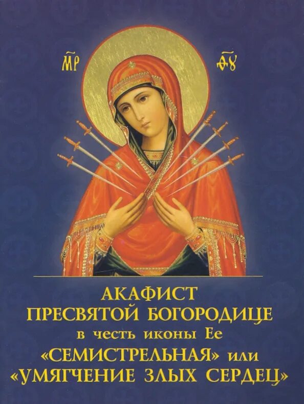 Молитва к пресвятой богородице к иконе семистрельной. Молитва умягчение злых сердец на русском слушать. Тропарь умягчение злых сердец. Молитва перед иконой семистрельная божья матерь. Молитва умягчение злых сердец на русском слушать.
