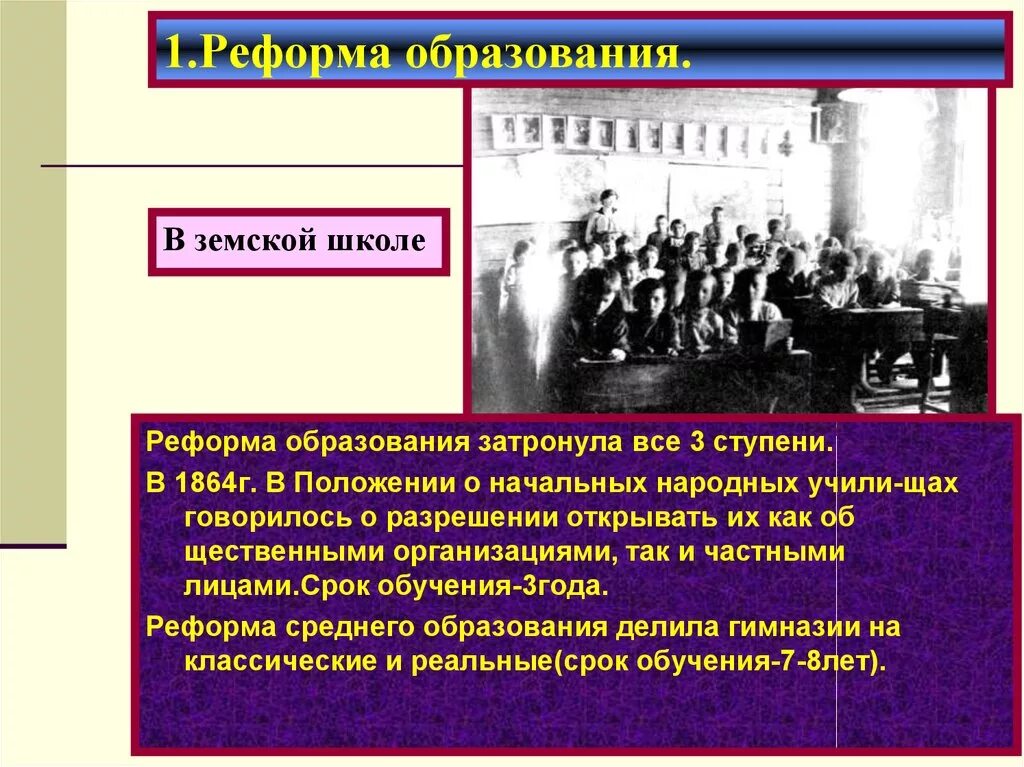 Проведение масштабных либеральных реформ. Земская реформа 1864 школы. реформа образования. реформа школы. реформы образования 19 века.
