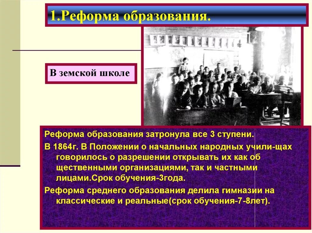 Реформа образования 1864. Образовательная реформа 1864 года. Земская реформа 1864 школы. Реформа школьного образования. Школьные преобразования