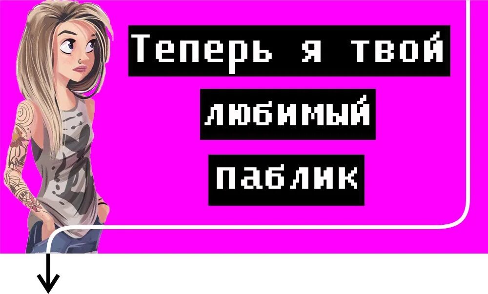 Контенты пабликов. Картинки для женского паблика. Женский паблик. Паблик ВК. Мемы для женского паблика.