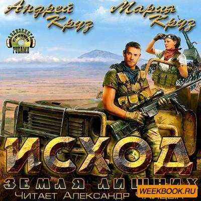 круз андрей книги земля лишних. аудиокниги круз земля лишних исход. трилогия андрей круз. андрей круз земля лишних исход мария. круз земля лишних исход аудиокнига.
