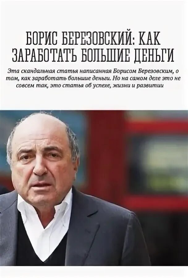 Книга березовского как заработать большие деньги. Березовский аудиокнига. Книга березовского как заработать большие деньги. Как заработать большие деньги березовский. Книга березовского как заработать большие деньги.