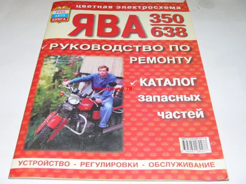 Ремонт явы 638. Книжка по ремонту мотоциклов Ява. Руководство по ремонту мотоцикла. Книги по ремонту мотоцикла Ява. Книга по ремонту мотоцикл Ява 638.