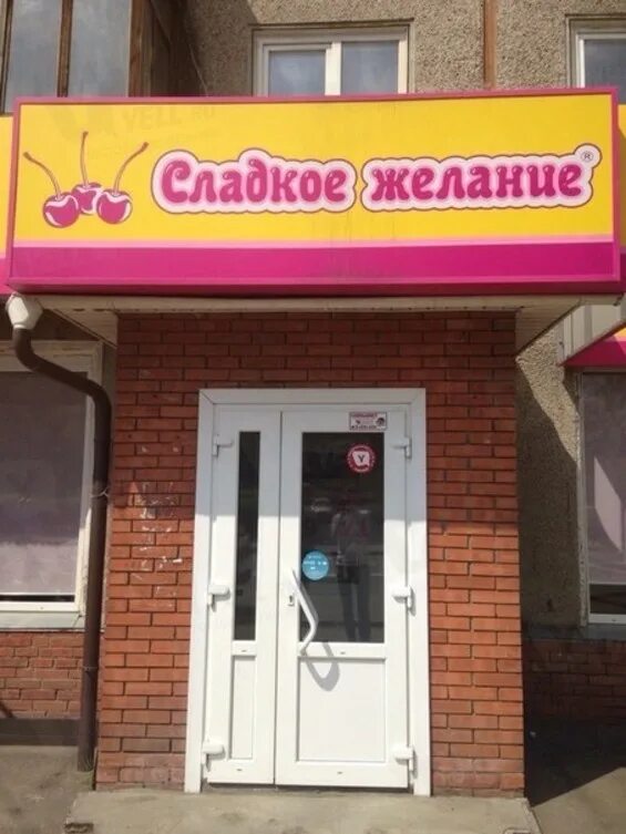 Магазины сладкое желание. Магазин сладкое желание в красноярске. Советская 33 абакан. Красраб 100 красноярск. Сладкое желание торты.