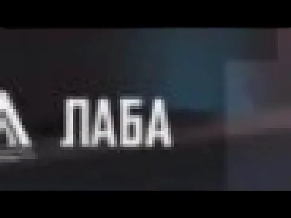 Ютуб лаба. Ютуб лаба