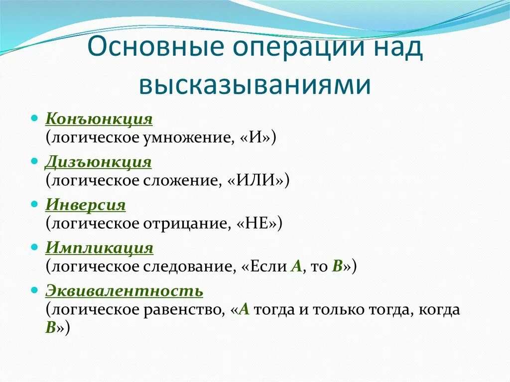 Основные операции над высказываниями. Основные логические операции над высказываниями. Основные логические операции. Высказывания. Логические операции над высказываниями.. Операции над но