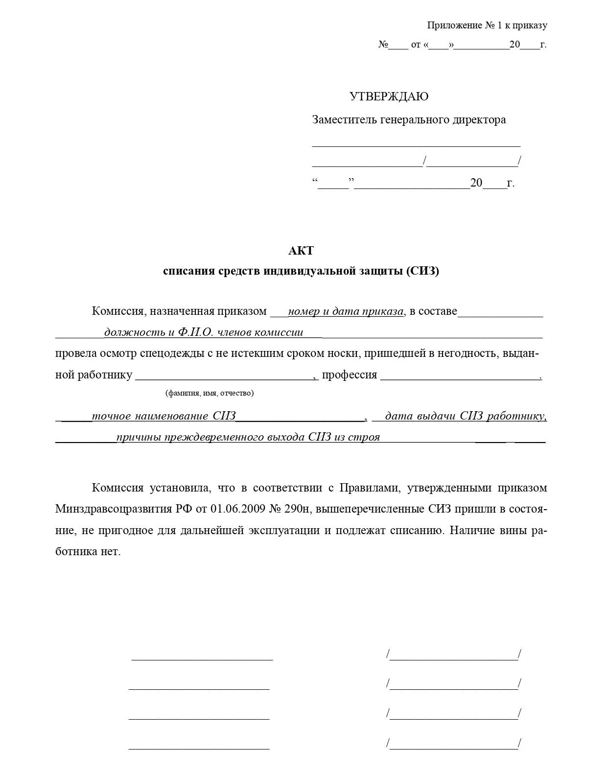 Акт на списание спецодежды образец. Акт о списании спецодежды пришедшей в негодность. Приказ о списании СИЗ образец. Акт на списание спецодежды по истечении срока носки.