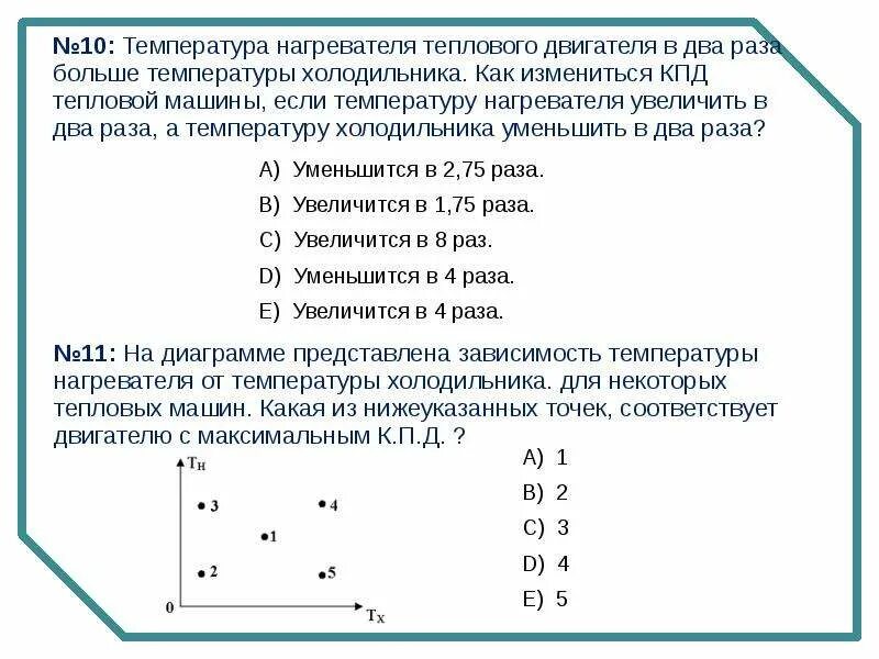 Температуру холодильника увеличили как изменилось кпд. Температура нагревателя. КПД тепловой машины с температурой нагревателя. Температура теплового двигателя. КПД теплового двигателя температура.