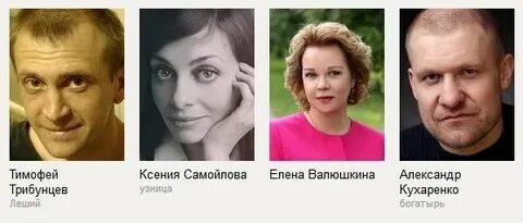 Имена актеров последний богатырь